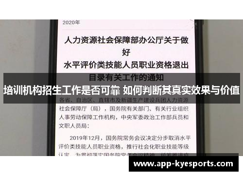 培训机构招生工作是否可靠 如何判断其真实效果与价值