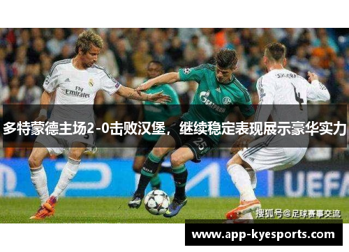 多特蒙德主场2-0击败汉堡，继续稳定表现展示豪华实力