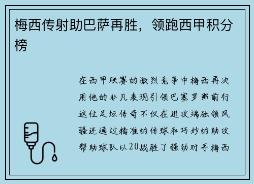 梅西传射助巴萨再胜，领跑西甲积分榜