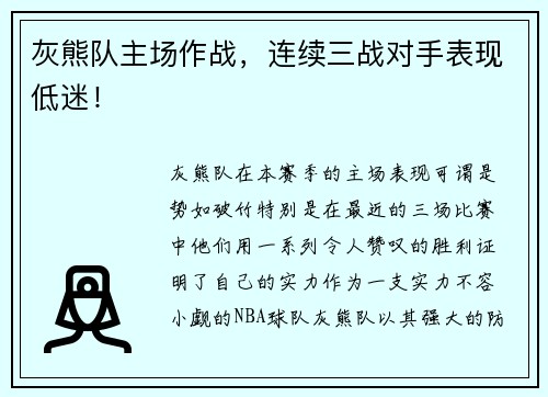 灰熊队主场作战，连续三战对手表现低迷！