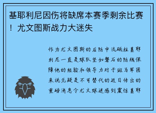 基耶利尼因伤将缺席本赛季剩余比赛！尤文图斯战力大迷失